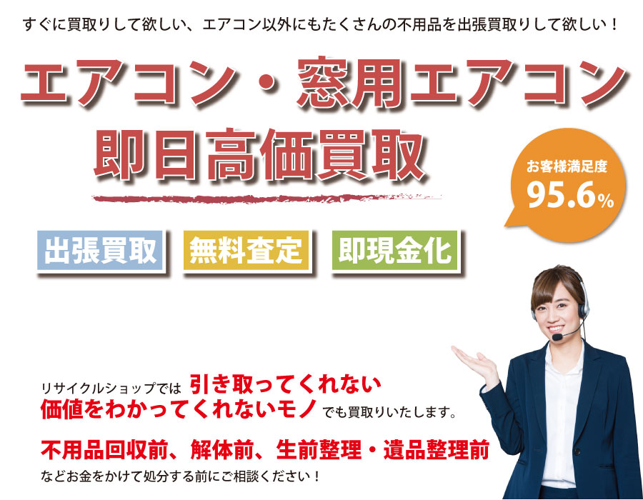 沖縄県内でエアコン・窓用エアコンの即日出張買取りサービス・即現金化、処分まで対応いたします。