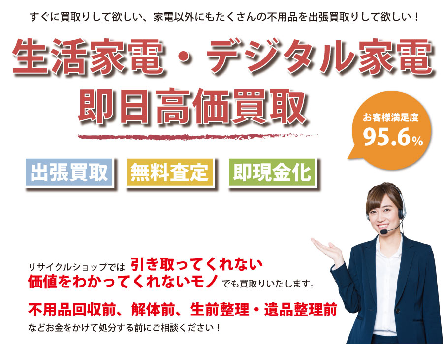 沖縄県内即日家電製品高価買取サービス。他社で断られた家電製品も喜んでお買取りします！