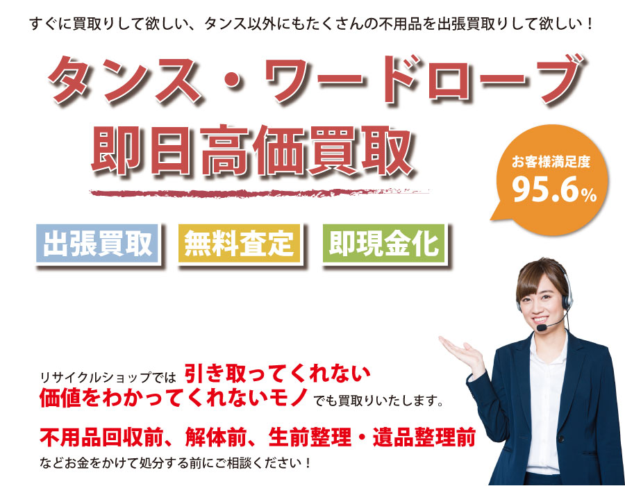 沖縄県内でタンス・ワードローブの即日出張買取りサービス・即現金化、処分まで対応いたします。