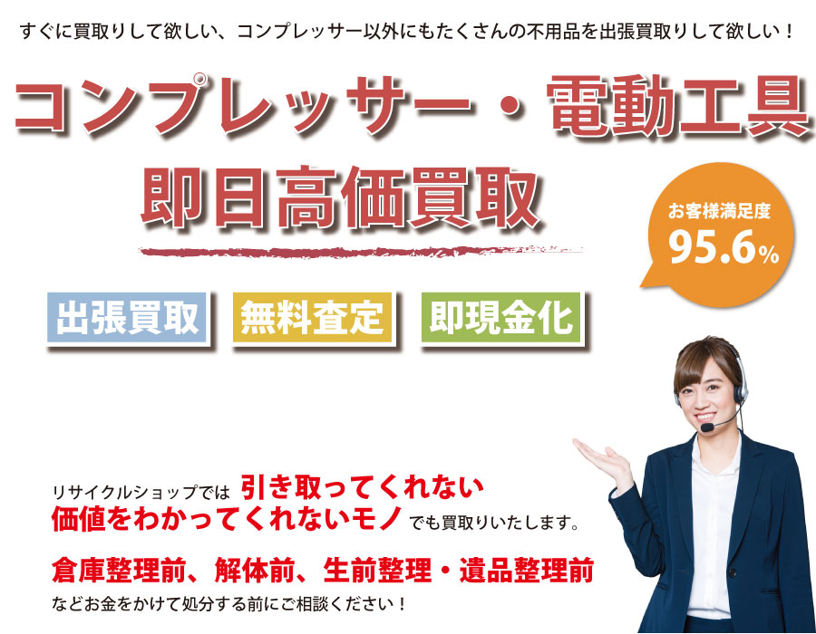 沖縄県内でコンプレッサーの即日出張買取りサービス・即現金化、処分まで対応いたします。