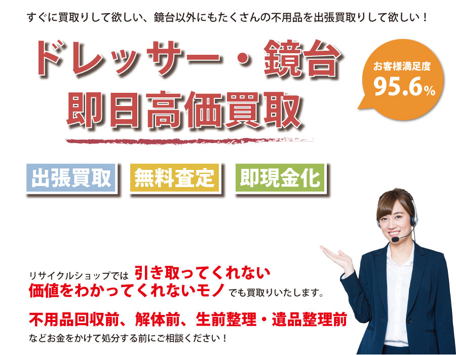 沖縄県内でドレッサー・鏡台の即日出張買取りサービス・即現金化、処分まで対応いたします。