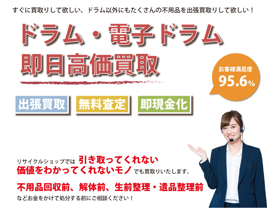 沖縄県内でドラム・電子ドラムの即日出張買取りサービス・即現金化、処分まで対応いたします。