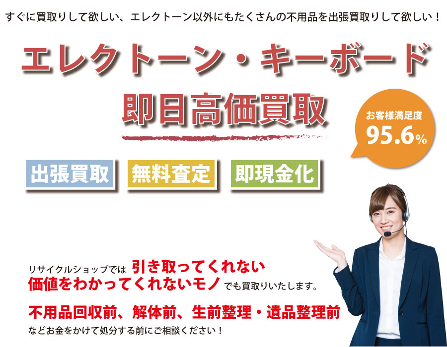 沖縄県内でエレクトーン・キーボードの即日出張買取りサービス・即現金化、処分まで対応いたします。