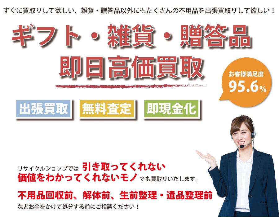 沖縄県内即日ギフト・生活雑貨・贈答品高価買取サービス。他社で断られたギフト・生活雑貨・贈答品も喜んでお買取りします！