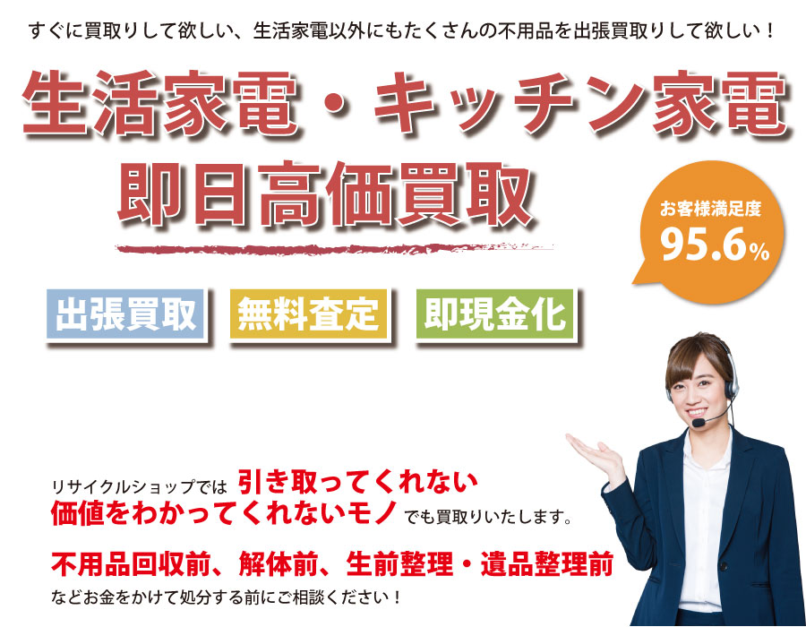 沖縄県内で生活家電の即日出張買取りサービス・即現金化、処分まで対応いたします。