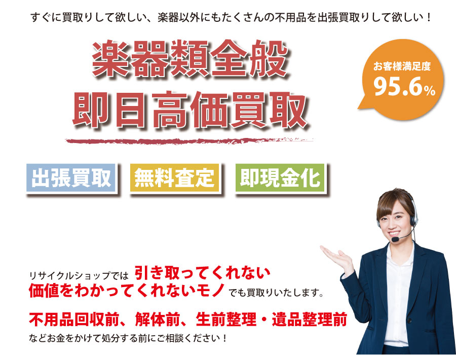 沖縄県内即日楽器高価買取サービス。他社で断られた楽器も喜んでお買取りします！