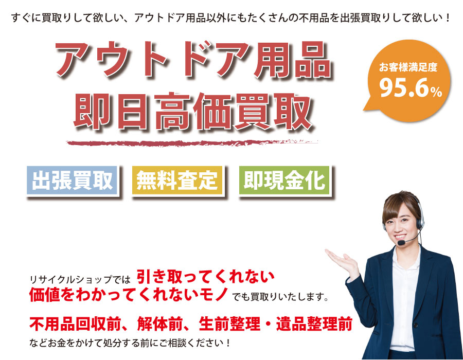 沖縄県内即日アウトドア用品高価買取サービス。他社で断られたアウトドア用品も喜んでお買取りします！