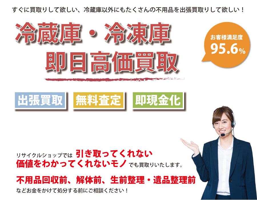 沖縄県内で冷蔵庫の即日出張買取りサービス・即現金化、処分まで対応いたします。