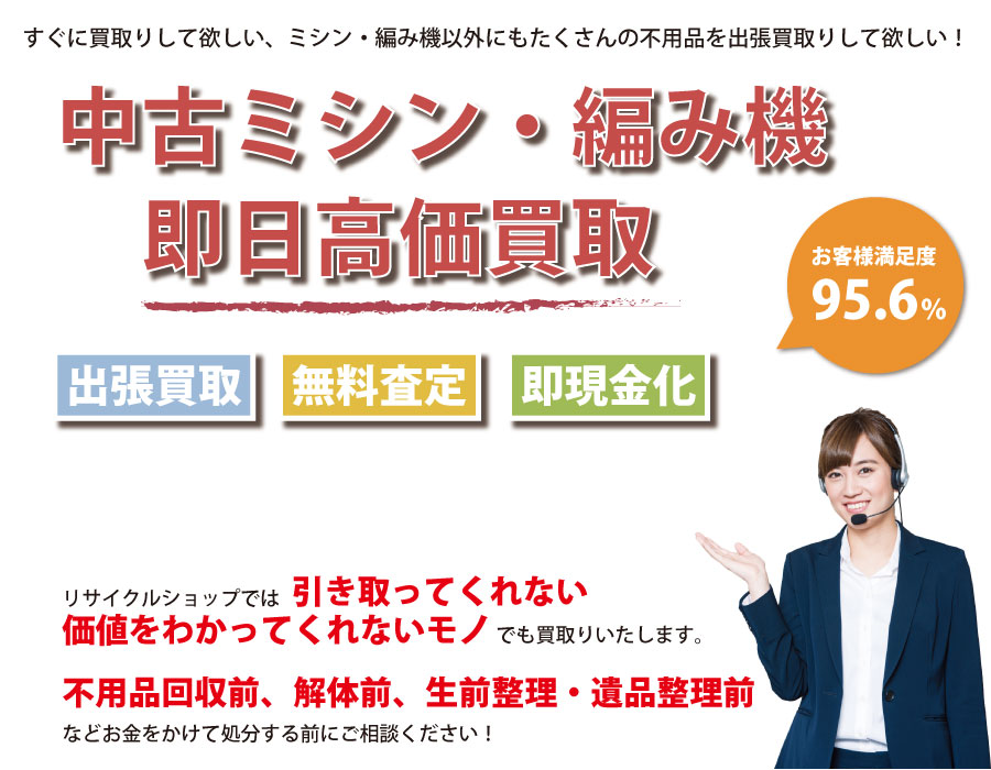 沖縄県内で中古ミシン・編み機の即日出張買取りサービス・即現金化、処分まで対応いたします。