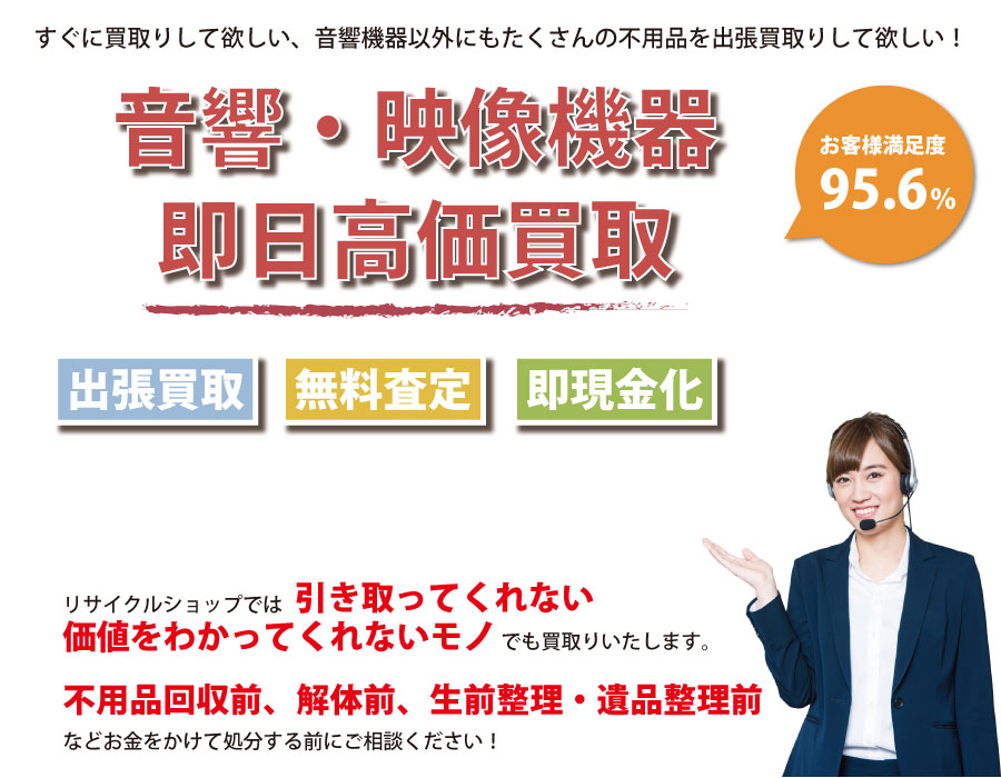 沖縄県内即日音響・映像機器高価買取サービス。他社で断られた音響・映像機器も喜んでお買取りします！