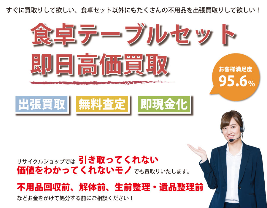 沖縄県内で食卓テーブル・椅子の即日出張買取りサービス・即現金化、処分まで対応いたします。