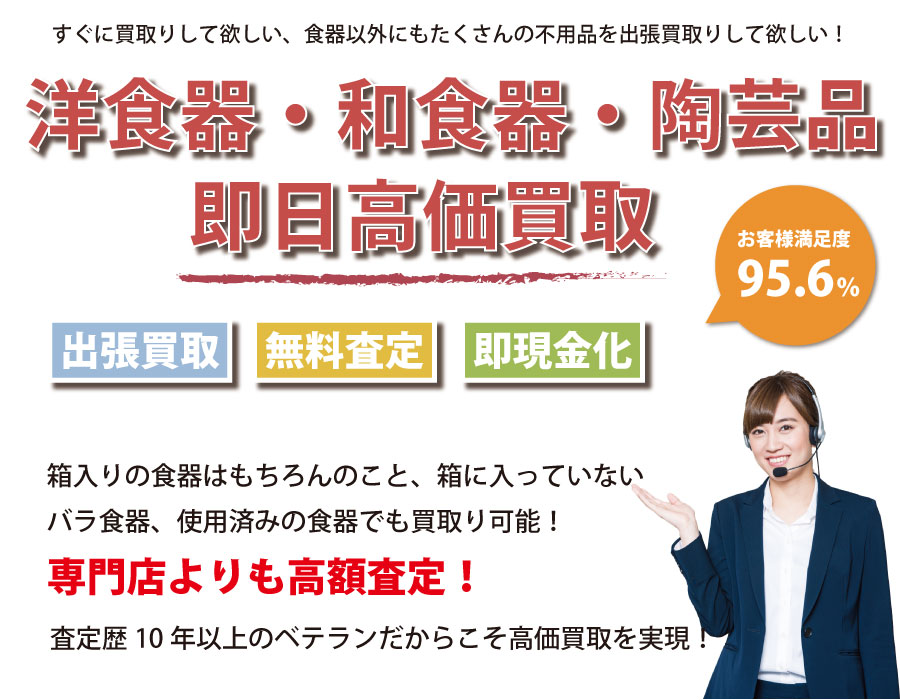 沖縄県食器高価買取サービス。沖縄県下最高額での買取保証！