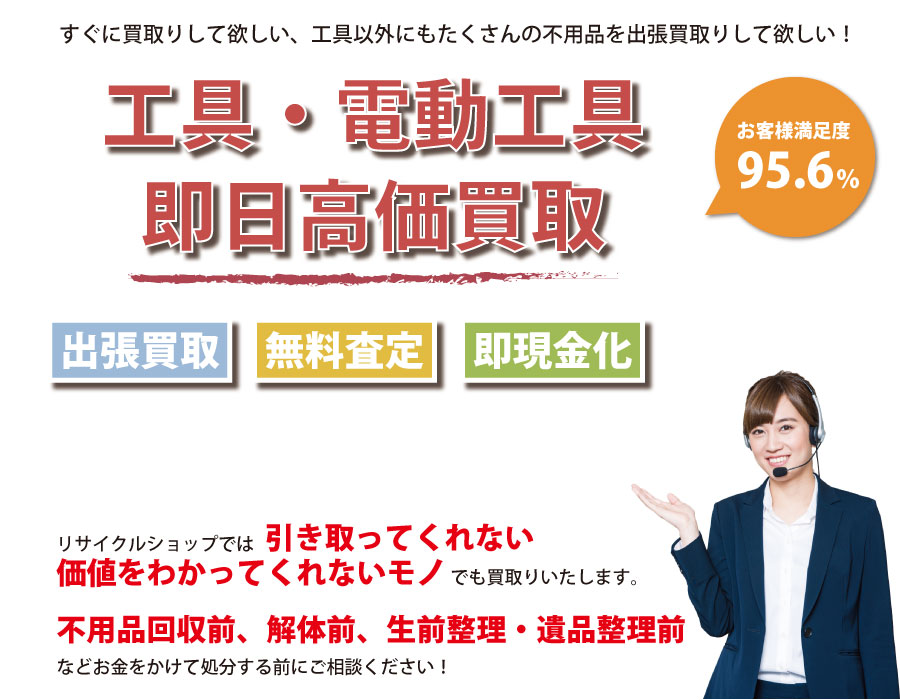 沖縄県内即日工具（ハンドツール・電動工具）高価買取サービス。他社で断られた工具も喜んでお買取りします！