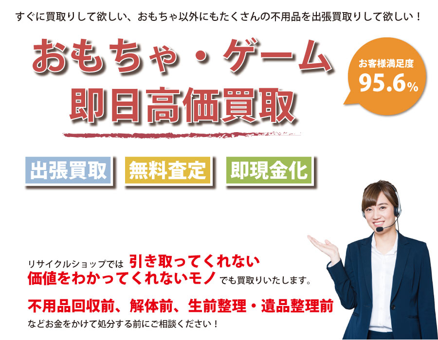 沖縄県内即日おもちゃ・ゲーム高価買取サービス。他社で断られたおもちゃも喜んでお買取りします！