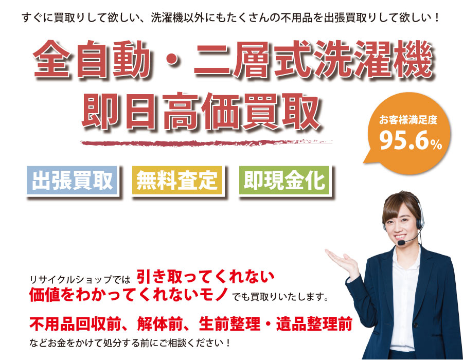 沖縄県内で洗濯機の即日出張買取りサービス・即現金化、処分まで対応いたします。