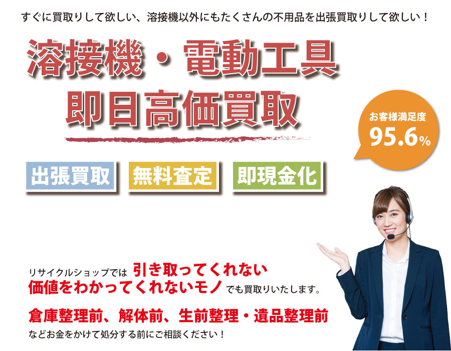 沖縄県内で溶接機の即日出張買取りサービス・即現金化、処分まで対応いたします。