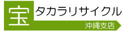 沖縄で高価買取！不用品・家具・家電のリサイクルは沖縄タカラリサイクルへ